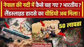Nepal Bus Accident Nepal Landslide में कैसे गई 7 भारतीयों की जान  Trishuli River  वनइंडिया हिंदी