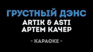 Artik & Asti feat. Артем Качер - Грустный дэнс Караоке