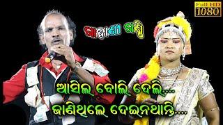 ଆସିବାରୁ ଦେଲି_ଜାଣିଥିଲେ ଦେଇନଥାନ୍ତି Gahani GanthiBabu Das GahaniBijaya Gouda Odia Gahani Ganthi