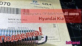 Поддельные свечи зажигания Hyundai Kia