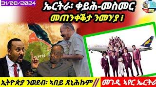 ኤርትራ ቀይሕ-መስመር ሓሊፉ ኢላ ዘጠንቀቐቶ ንመንያኢትዮጵያ ብዛዕባ ወደብ31082024