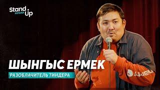 Шынгыс Ермек - Разоблачитель Тиндера  Stand Up Astana