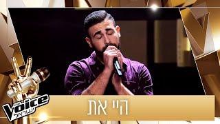 THE VOICE ישראל  האודישן של אסף כהן – היי את