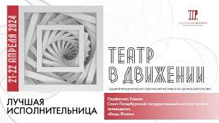 «Вещь.Жизнь». Санкт-Петербургский государственный институт кино и телевидения.