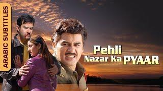 Pehli Nazar Ka Pyaar  بهلي نزار كا بياار  Hindi Movie With Arabic Subtitles   Romantic Movie