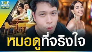 “โหรลักยิ้ม” จัดให้ หลังกระแสร้อนฉ่า “เบลล่า” กับทายาทหมื่นล้าน  TOPUPDATE