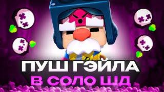 ПУШ ГЭЙЛА В СОЛО ШД НА 35 РАНГ⭐СТРИМ BRAWL STARS⭐