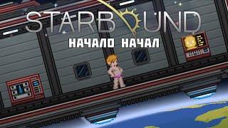 ПРОХОЖДЕНИЕ STARBOUND ВМЕСТЕ С ЖИРАФОМ И ДРУЗЬЯМИ  СБ 1 СЕРИЯ