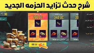 شرح حدث تزايد الحزمه الجديد ببجي موبايل  pubg mobile