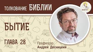 Бытие Глава 28. Андрей Десницкий. Толкование Ветхого Завета. Толкование Библии