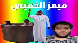 ميمز الخميس  ميمز رمضان 4