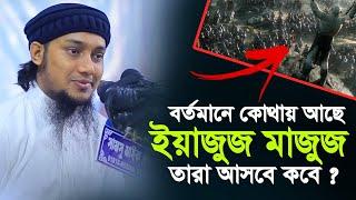 ইয়াজুজ মাজুজ এর কাহিনী  বর্তমানে কোথায় আছে আবু ত্বহা মুহাম্মদ আদনান  abu taha muhammad adnan