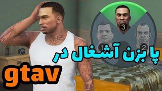 کالبد شکافی دو مرحله دیگر از gta v part 5