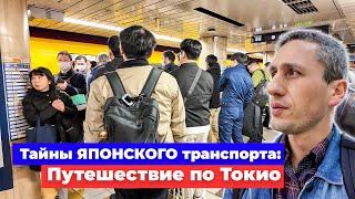 Тайны Японского транспорта Путешествие по Токио - Жизнь в Японии