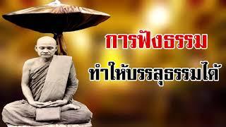 การฟังธรรมะ ทำให้ได้บรรลุธรรม หลวงพ่อชา สุภัทโท