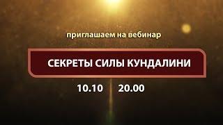 Приглашение на вебинар Секреты силы Кундалини