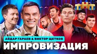 ИМПРОВИЗАЦИЯ НА ТНТ  Айдар Гараев и Виктор Щетков
