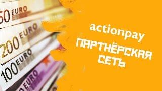 Партнёрская сеть Actionpay - заработок в интернете без вложений