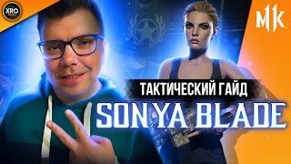 ТАКТИЧЕСКИЙ ГАЙД - СОНЯ БЛЭЙД - VITYAZ  SONYA BLADE TACTICAL GUIDE  XRO GAMING - MORTAL KOMBAT 11