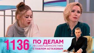 По делам несовершеннолетних  Выпуск 1136