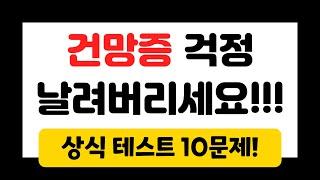 50대 60대는 꼭 풀어봐야 하는 상식 퀴즈