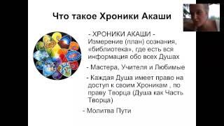 1часть. Анна Матари Хроники Акаши как получить ответ на любой вопрос.