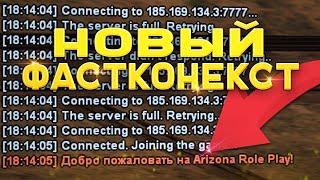 НОВЫЙ ФАСТКОННЕКТ для Arizona RP  Fastconnect  fast connect  фаст коннект самп