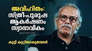 അവിഹിതം സ്ത്രീ-പുരുഷ ആകർഷണം സ്വാഭാവികം Maitreyan Talks 227  l bug media