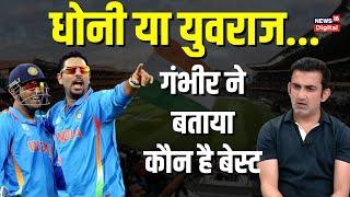 Gautam Gambhir ने Dhoni के बारे में क्या कहा Yuvraj Singh को बताया World Cup का Hero 