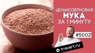 Цельнозерновая мука в домашних условиях. Блендер для сухого помола. Мельницы ТРАВАРТ  5002