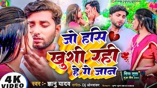 #video  Gyanu Yadav New Maithili Song 2024  जो हसि खुसी रहिहे गे जान  Maithili Song