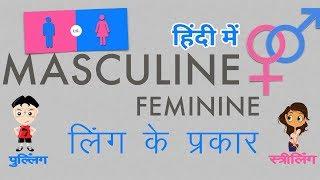 Masculine Words in Hindi  How to find Masculine in Hindi? पहचाने पुल्लिंग शब्द हिंदी भाषा में
