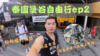 【旅遊系列】【泰國曼谷】自由行【四天三夜VLOG】 EP2 超雷丹娜莎朵水上市場美功火車市集四星級飯店開箱超美早餐粉絲福利抽獎