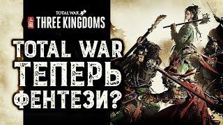 Three Kingdoms обзор  Total War Три Королевства