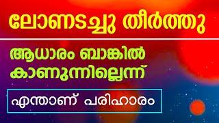 ലോൺ അടച്ചുതീർത്തു ആധാരം ബാങ്കിൽ കാണുന്നില്ല എന്താണ് പരിഹാരം RESERVE BANK OF INDIA -NEW GUIDELINES