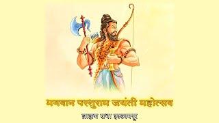 भगवान परशुराम जयंती महोत्सव  ब्राह्मण सभा इस्लामपूर 