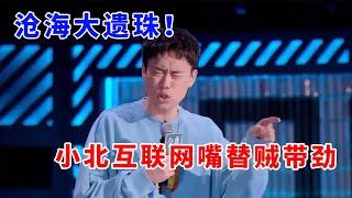 沧海大遗珠！小北互联网嘴替贼带劲，除了爱吃螺丝哪里都强！《脱口秀大会S5 Rock & Roast》