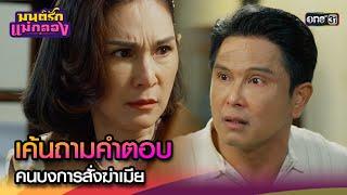 เค้นถามคำตอบ คนบงการสั่งฆ่าเมีย  Highlight มนต์รักแม่กลอง Ep.24  3 ต.ค. 67  one31