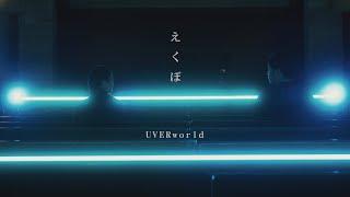 UVERworld『えくぼ』