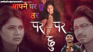 Para- Para Chhu।पर-पर छु।New Nepali song-2079।prakash Saput।Keki Adhikari  #paraparachhu•Anil Geeree