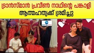 Transman Praveennath  ട്രാന്‍സ്മാന്‍ പ്രവീണ്‍ നാഥിന്റെ പങ്കാളി ആത്മഹത്യക്ക് ശ്രമിച്ചു