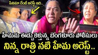 అరెస్ట్ చేసారంటూ హేమ ఏడుపు  Actress Hema Arrest  Banglore Rave Party  Ybrant News