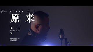 虎二 - 原來  Tiger Wang - Turns Out（原創歌曲）