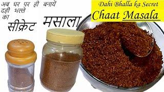 Secret Dahi Bhalla Masala Recipe │स्ट्रीट चाट सीक्रेट दही भल्ला मसाला │ Chaat Masala Anuz Recipes