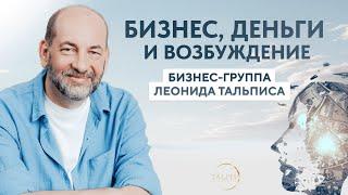 Бизнес деньги и возбуждение.