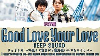 「 Good Love Your Love 」DEEP SQUAD  チェリまほ l Cherry Magic OST