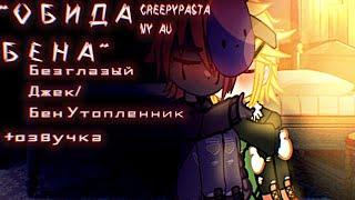 ОБИДА БЕНА {Б.ДжекБен У.} 【CREEPYPASTA MY AU】+озвучка