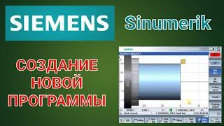 Создание программы на Simumerik 808DSIEMENS