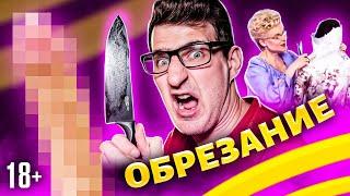 Мужское обрезание крайней плоти. Плюсы и минусы обрезания  18+