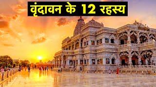 12 Interesting fact about Vrindavan and Mathura  Hidden Facts  Mystical secrets of Vrindavan